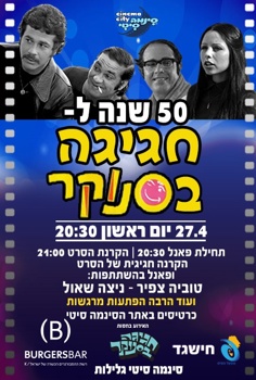 50 שנה לחגיגה בסנוקר-הקרנה מיוחדת